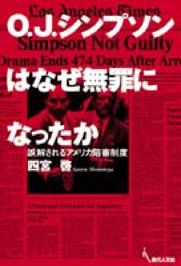 O.J.シンプソンはなぜ無罪になったか