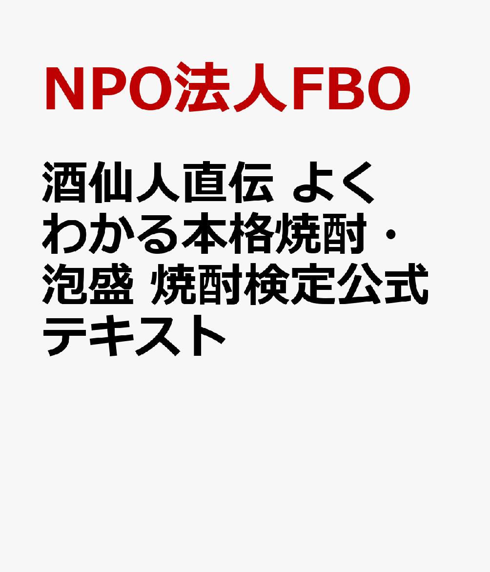 酒仙人直伝 よくわかる本格焼酎・泡盛 焼酎検定公式テキスト