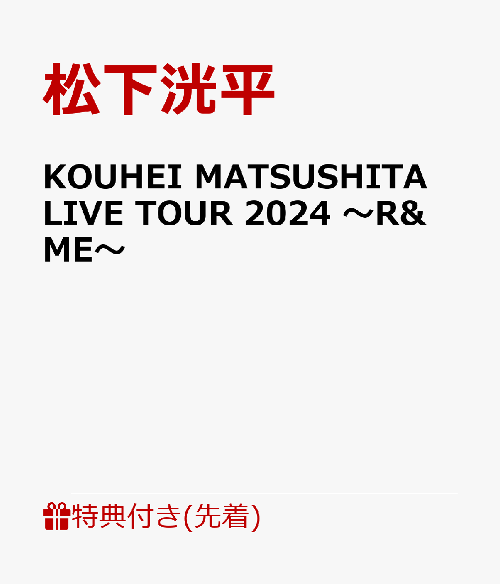 【先着特典】KOUHEI MATSUSHITA LIVE TOUR 2024 〜R&ME〜(A4クリアファイルB)