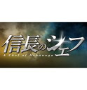 信長のシェフ2 Blu-ray BOX(仮)【Blu-ray】 玉森裕太