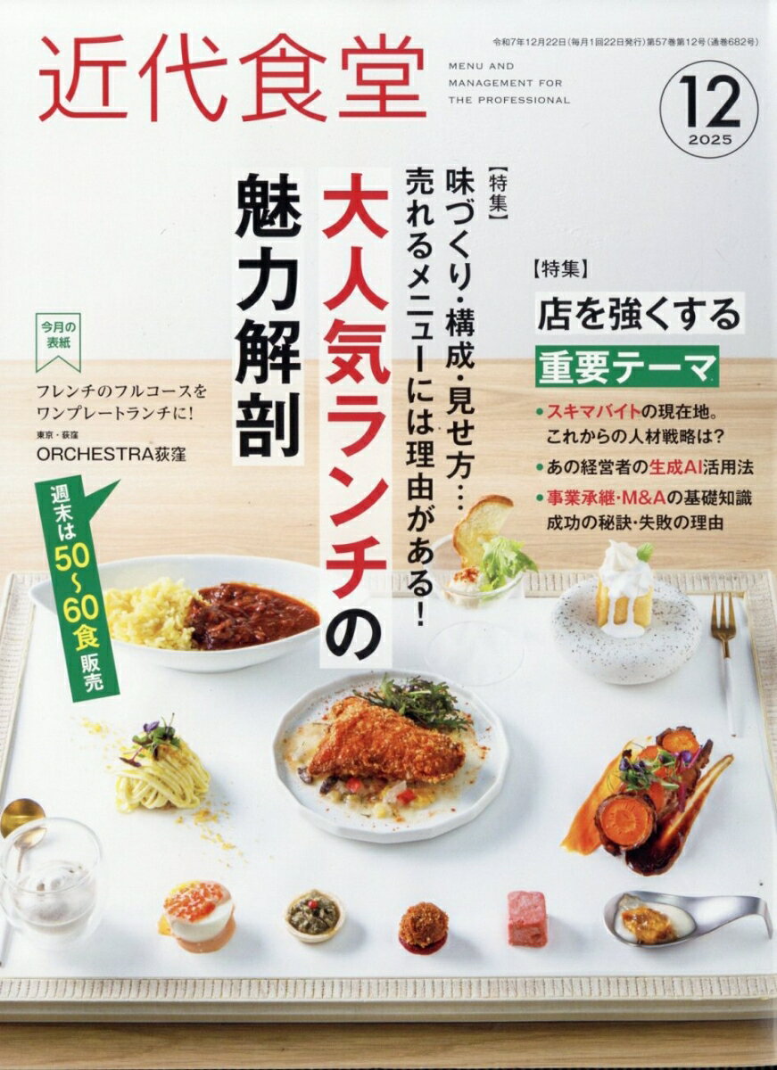 近代食堂 2025年 12月号 [雑誌]