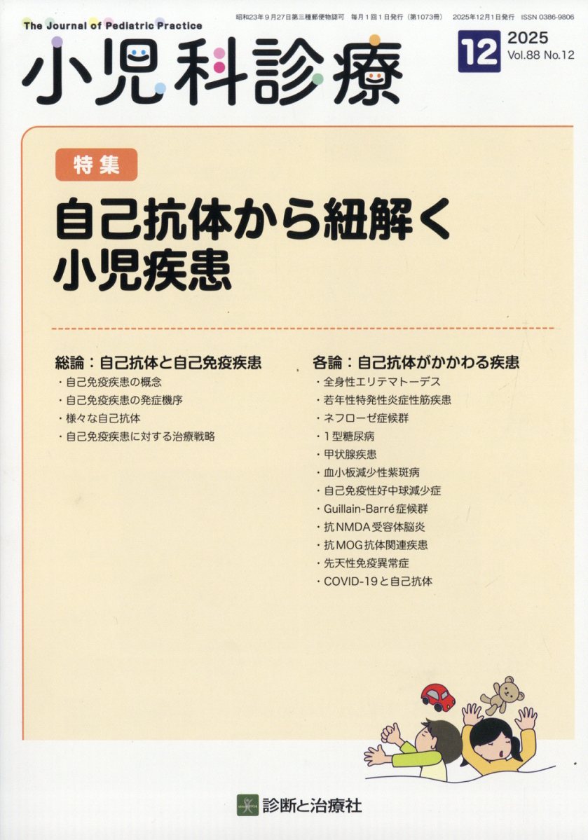 小児科診療 2025年 12月号 [雑誌]