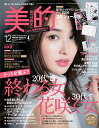 美的 2015年 12月号 【楽天限定:トランシーノ薬用ホワイトニングシリーズ3日間トライアルセット付き】[雑誌]