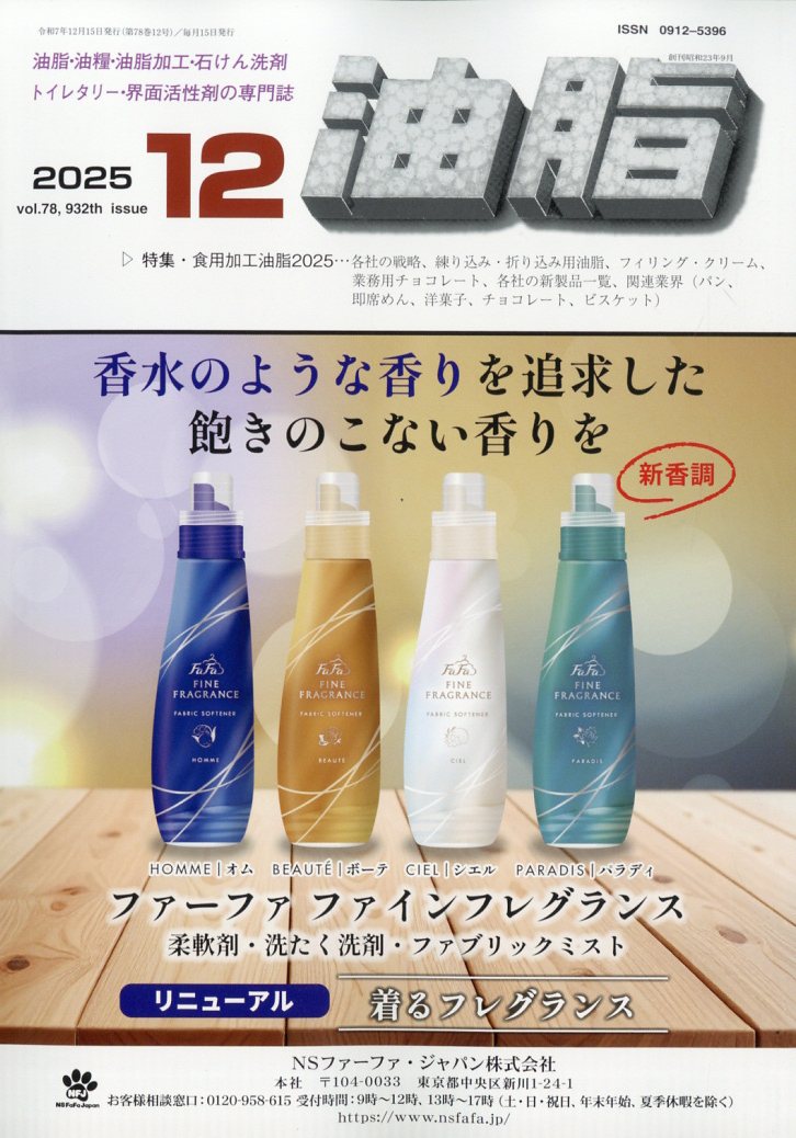 油脂　2025年12月号[雑誌]