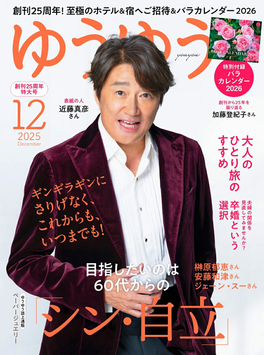 ゆうゆう 2025年 12月号 [雑誌]のサムネイル