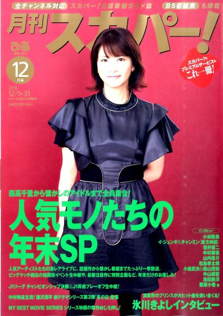 月刊 スカパー ! 2015年 12月号 [雑誌]