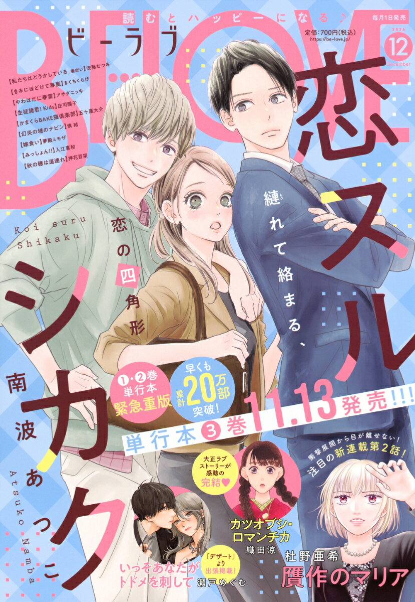 BE LOVE (ビーラブ) 2025年 12月号 [雑誌]のサムネイル