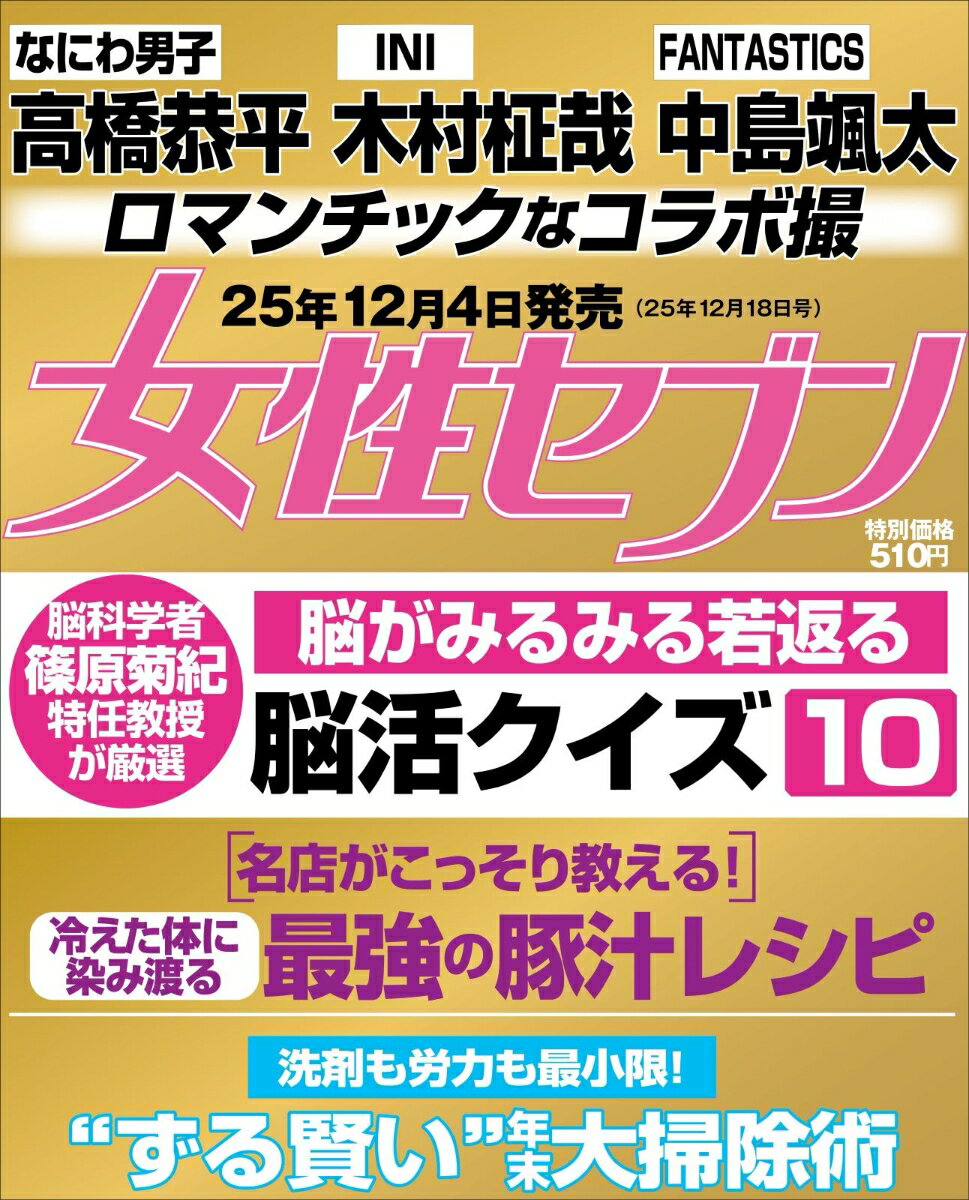女性セブン 2025年 12/18号 [雑誌]