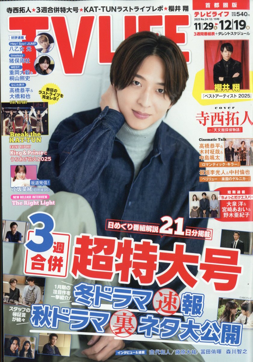 TVライフ首都圏版 2025年 12/19号 [雑誌]のサムネイル