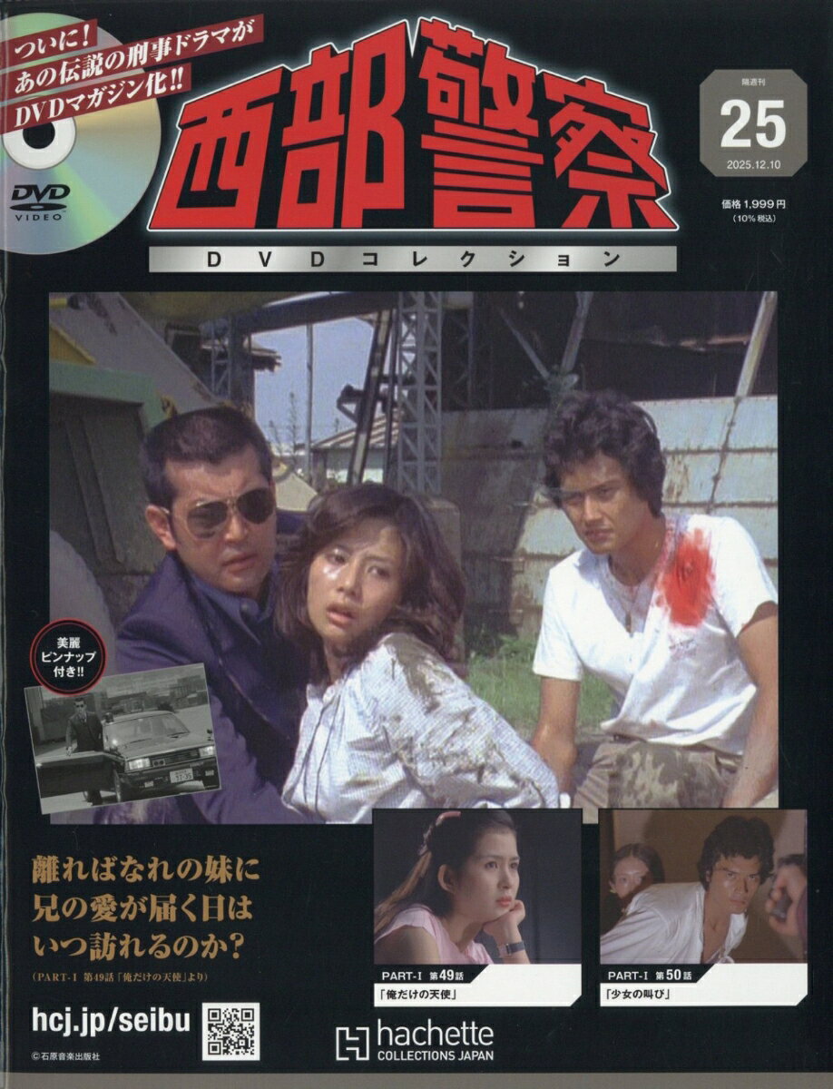 隔週刊 西部警察DVDコレクション 全国版 2025年 12/10号 [雑誌]