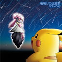 夜明けの流星群(完全生産限定　ポケモン盤) [ SCANDAL ]