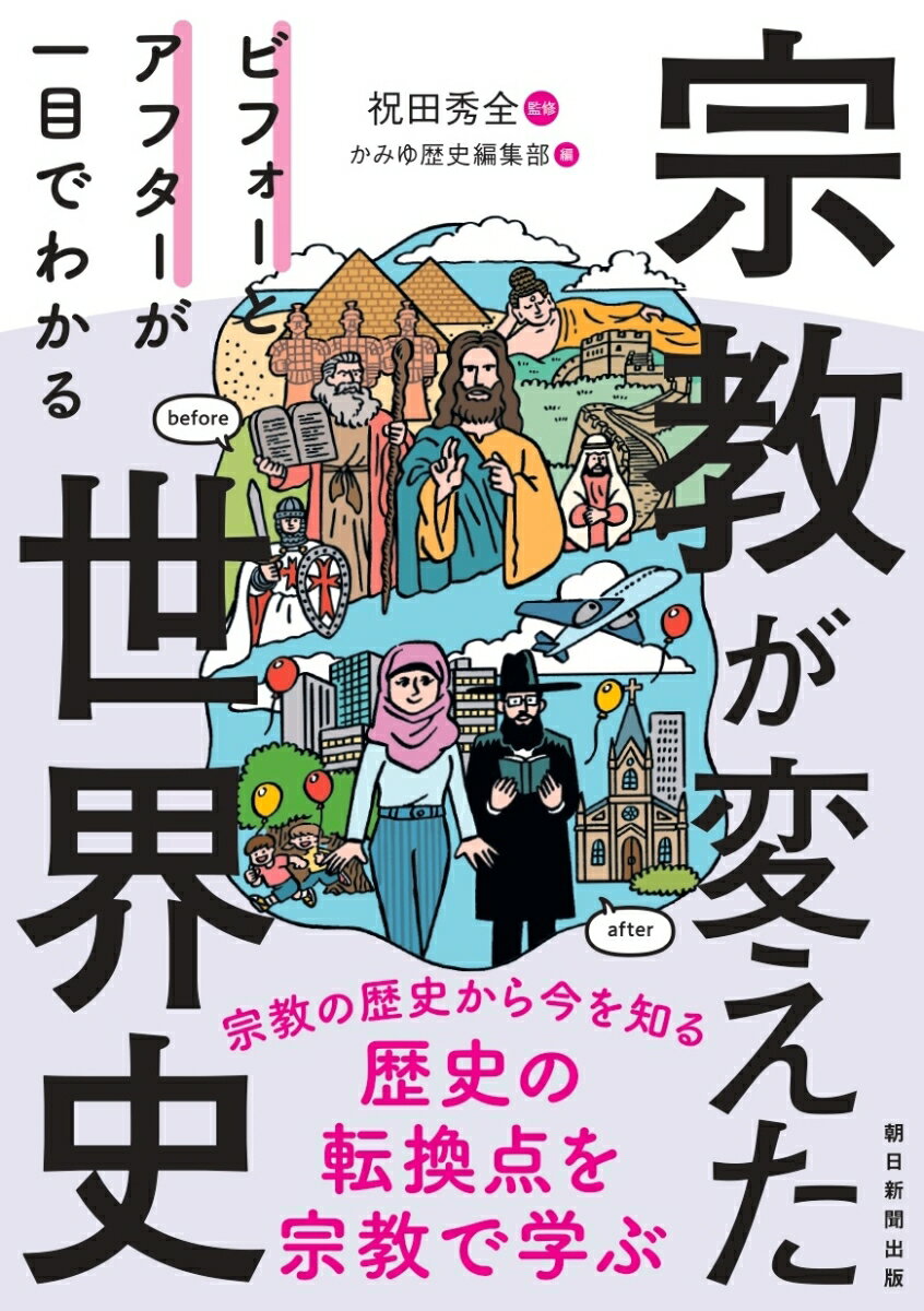 宗教が変えた世界史 ビフォーとアフターが一目でわかる [ 祝田秀全 ]