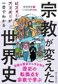 世界史を変えた宗教のできごとをオールカラーでビジュアル解説。