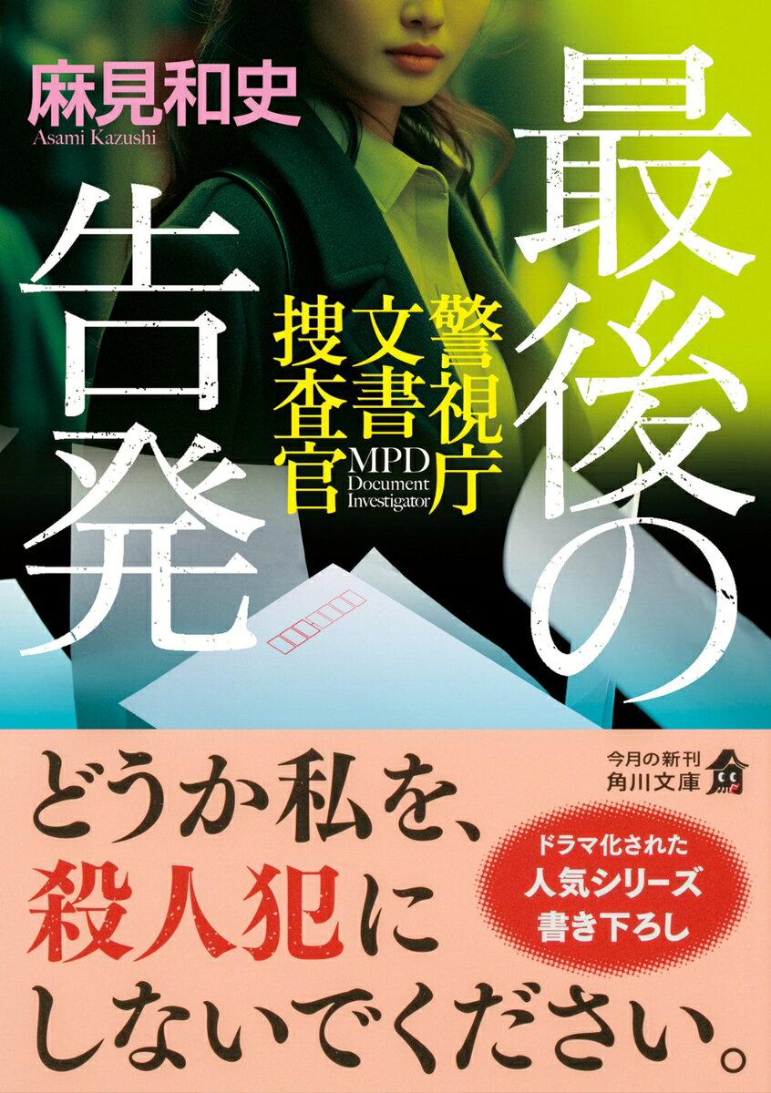 最後の告発 警視庁文書捜査官 (角川文庫) [...の紹介画像2
