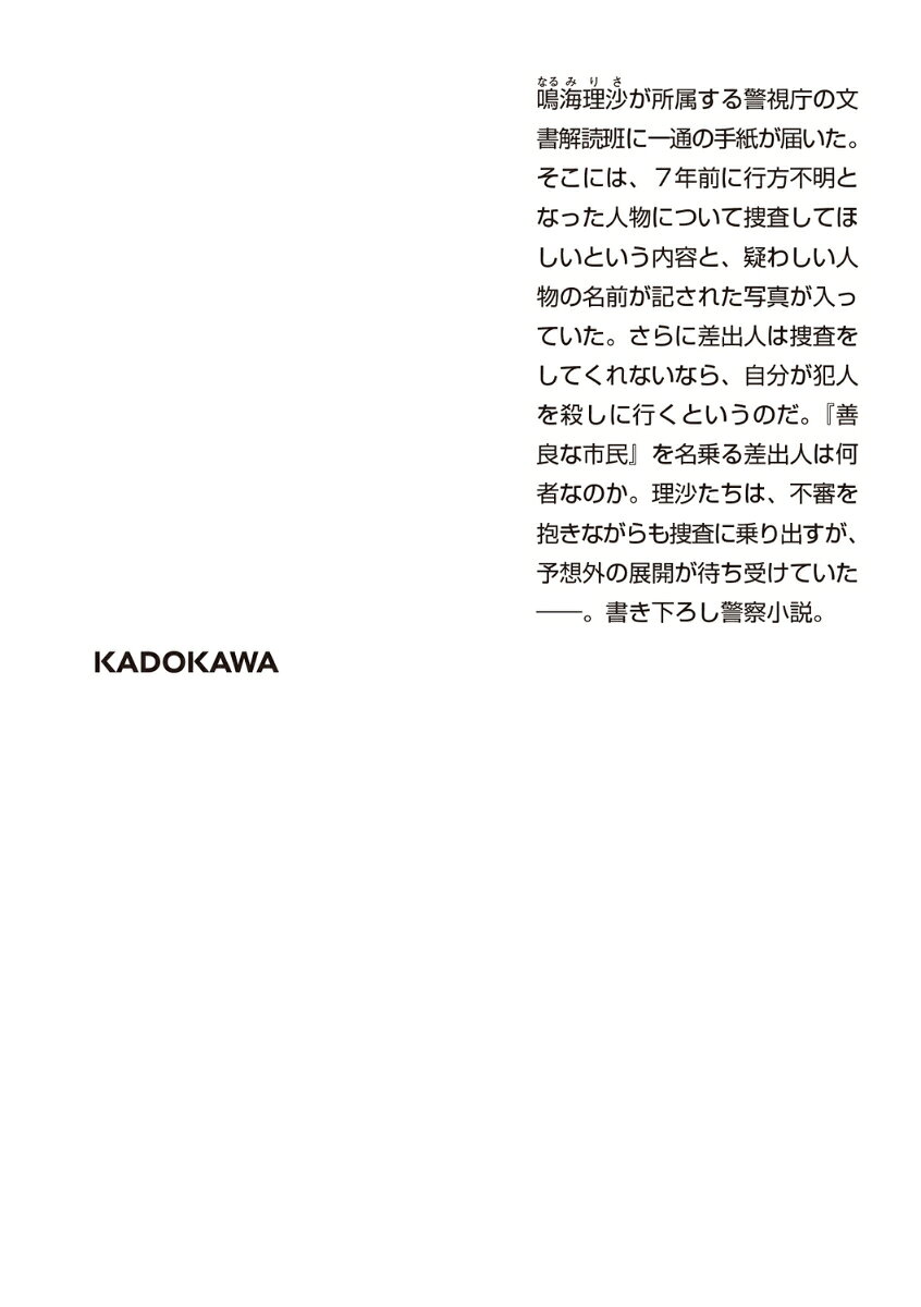 最後の告発 警視庁文書捜査官(11) (角川文...の紹介画像3