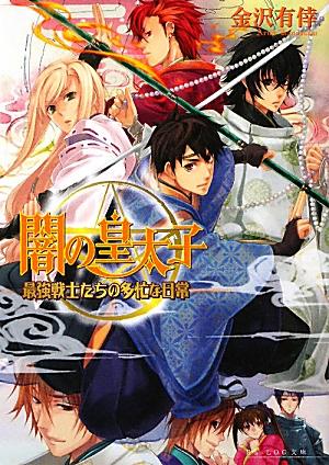 闇の皇太子（最強戦士たちの多忙な日常）