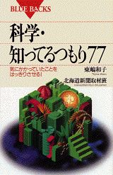 科学・知ってるつもり77