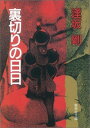 裏切りの日日 （集英社文庫(日本)） [ 逢坂 剛 ]