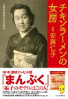 チキンラーメンの女房　実録　安藤仁子 （単行本） [ 安藤百福発明記念館 ]