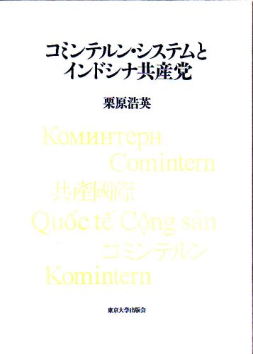 コミンテルン・システムとインドシナ共産党