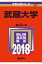 武蔵大学(2018) 2,268円