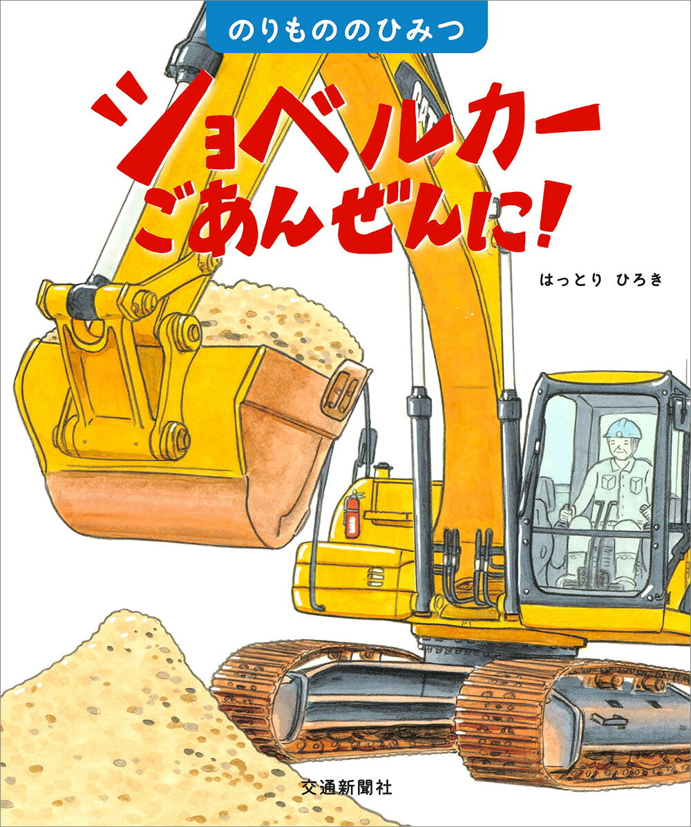 ショベルカー　ごあんぜんに！ [ はっとり ひろき ]のサムネイル