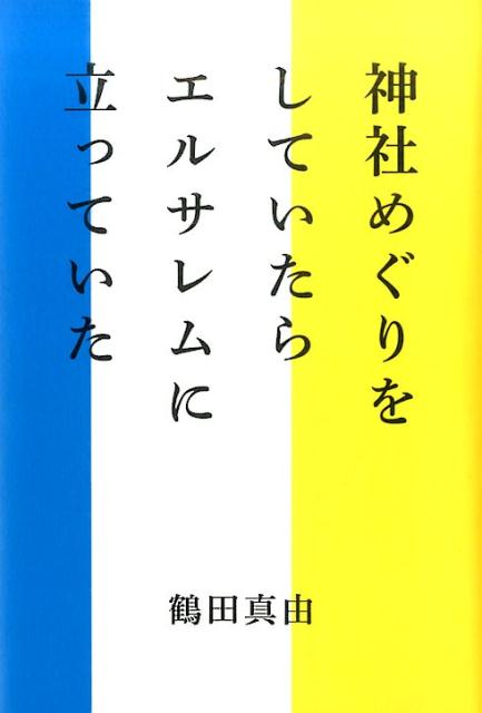 神社めぐりをしていたらエルサレムに立っていた [ 鶴田真由 ]