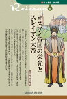 新・人と歴史 拡大版 25 オスマン帝国の栄光とスレイマン大帝 [ 三橋　冨治男 ]