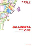 暴れん坊本屋さん完全版（棚の巻）