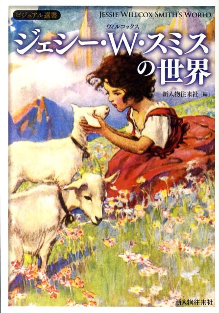 ジェシー・ウィルコックス・スミスの世界 アメリカでいちばん愛された絵本画家