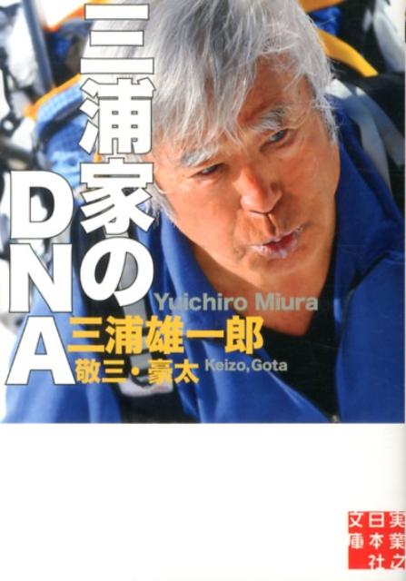 「三浦家のDNA」の表紙