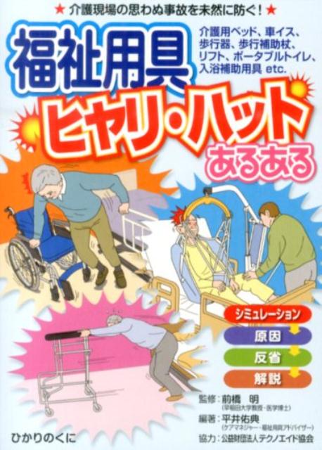 福祉用具ヒヤリ・ハットあるある 介護現場の思わぬ事故を未然に防ぐ！ （安心介護ハンドブック） [ 平井佑典 ]