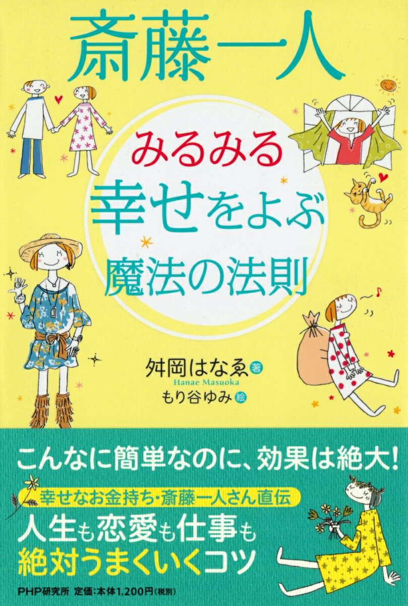 こんなに簡単なのに、効果は絶大！幸せなお金持ち・斎藤一人さん直伝。人生も恋愛も仕事も絶対うまくいくコツ。