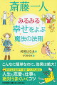 こんなに簡単なのに、効果は絶大！幸せなお金持ち・斎藤一人さん直伝。人生も恋愛も仕事も絶対うまくいくコツ。