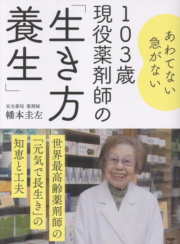 あわてない急がない103歳現役薬剤師の「生き方養生」