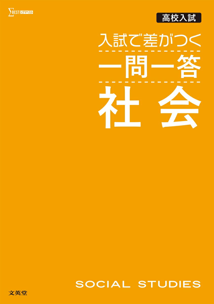 高校入試 入試で差がつく 一問一答 社会 （高校入試 一問一答） 文英堂編集部