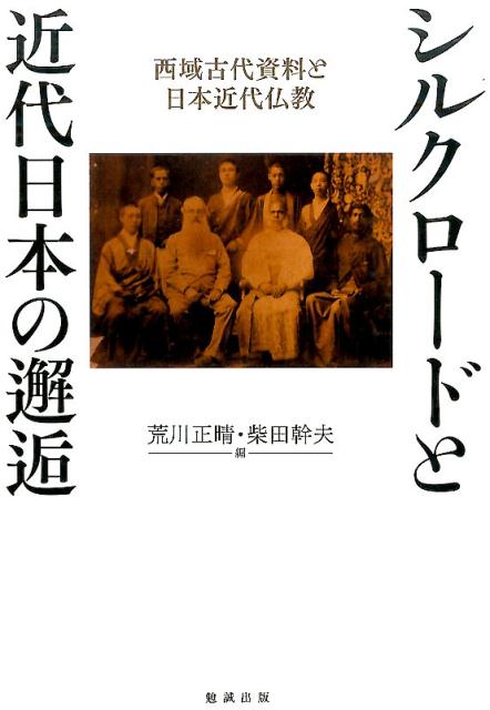 シルクロードと近代日本の邂逅