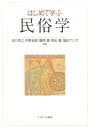 市川秀之 中野紀和 ミネルヴァ書房ハジメテ マナブ ミンゾクガク イチカワ,ヒデユキ ナカノ,キワ 発行年月：2015年09月30日 ページ数：309， サイズ：単行本 ISBN：9784623071258 市川秀之（イチカワヒデユキ） 1961年大阪府生まれ。1987年関西大学大学院文学研究科博士前期課程修了。現在、滋賀県立大学人間文化学部教授 中野紀和（ナカノキワ） 1967年福岡県生まれ。1999年成城大学大学院文学研究科博士課程後期単位取得満期退学。現在、大東文化大学経営学部教授、博士（社会学・慶應義塾大学） 篠原徹（シノハラトオル） 1945年中国長春市生まれ。1969年京都大学理学部植物学科卒業。1971年京都大学文学部史学科卒業。現在、滋賀県立琵琶湖博物館館長、国立歴史民俗博物館名誉教授 常光徹（ツネミツトオル） 1948年高知県生まれ。1973年國學院大學経済学部経済学科卒業。現在、国立歴史民俗博物館名誉教授、総合研究大学院大学名誉教授 福田アジオ（フクタアジオ） 1941年三重県生まれ。1971年東京教育大学大学院文学研究科修士課程修了。現在、国立歴史民俗博物館名誉教授（本データはこの書籍が刊行された当時に掲載されていたものです） 身体を装う／自分を振り返る／知らない世界に出会う／集いを楽しむ／感性を育む／家族の縁をつくる／節目を意識する／「ご先祖様」をつくる／ネットワークを求める／暮らしを変える／「伝統」をひろげる／境界を超える 「民俗学って何だろう？」という初学者のために、これから民俗学を学び始める大学生アイを主人公にした物語に沿って、テーマごとに民俗学の基本や考え方を丁寧に解説。「あたりまえ」と思っている日々の生活を、民俗という新たな視点でとらえ直すきっかけを提供する。民俗学を身近なものとしてとらえ、おもしろさを感じながら学べる入門書。 本 人文・思想・社会 民俗 風俗・習慣