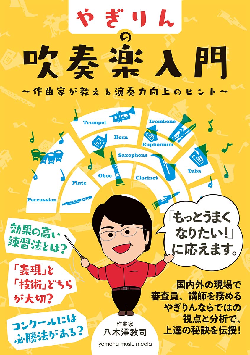 やぎりんの吹奏楽入門～作曲家が教える演奏力向上のヒント～ [ 八木澤 教司 ]