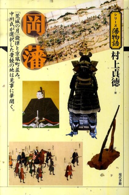 岡藩 「荒城の月」旋律と京風町並み。中川氏が選択した豊饒 （シリーズ藩物語） [ 村上貞徳 ]