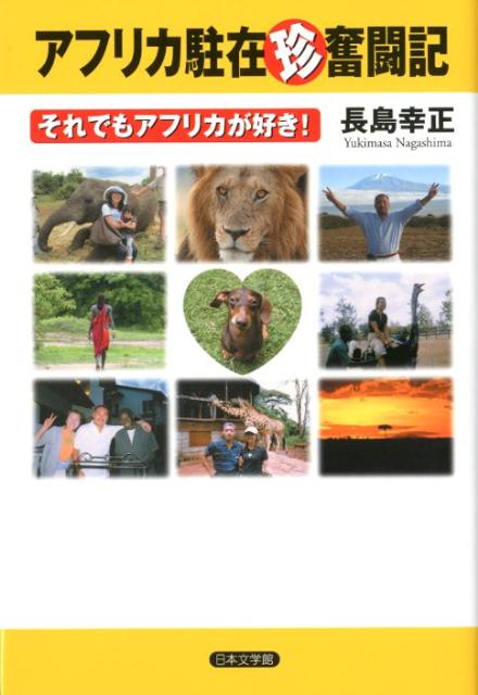 アフリカ駐在珍奮闘記