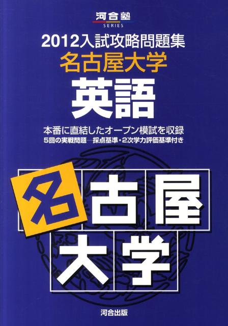入試攻略問題集名古屋大学英語（2012）