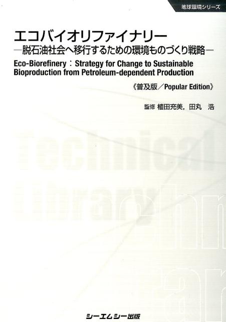 エコバイオリファイナリー普及版 脱石油社会へ移行するための環境ものづくり戦略 （地球環境シリーズ） [ 植田充美 ]