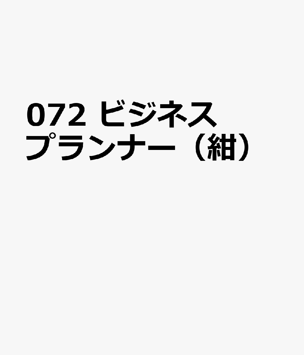 博文館新社072 ビジネス プランナー コン 発行年月：2026年09月 予約締切日：2026年08月25日 サイズ：単行本 ISBN：9784781551258 本 カレンダー・手帳・家計簿 手帳