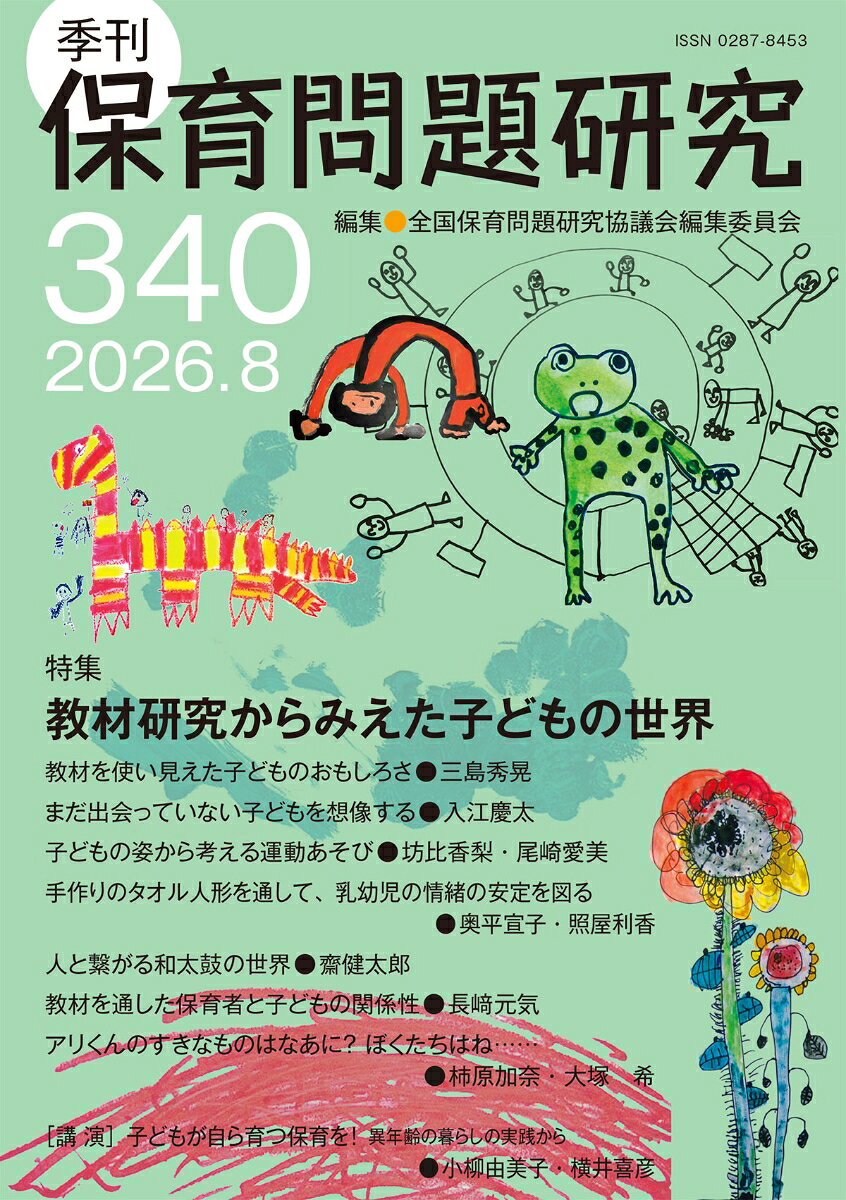 特集　教材研究からみえた子どもの世界
これまでの保育実践を振り返り、何を思い、何を伝えようとして教材を用意してきたのか、その過程で自らのまなざしがどのように変化していったのかを取りあげます。教材研究という窓を通して、変わり続ける保育者と立ち現れる子どもの世界を、共に見つめ直します。
特集 教材研究からみえた子どもの世界
・教材を使い見えた子どものおもしろさ　三島秀晃
・まだ出会っていない子どもを想像する 保育者養成校における教材研究　入江慶太
・子どもの姿から考える運動あそび 竹馬に乗れた先にあるものは？　坊比香梨・尾崎愛美
・手作りのタオル人形を通して、乳幼児の情緒の安定を図る　奥平宣子・照屋利香
・人と繋がる和太鼓の世界 和太鼓の魅力とは　齋健太郎
・教材を通した保育者と子どもの関係性 かがく遊びの視点から　長崎元気
・アリくんのすきなものはなあに？ ぼくたちはね……　柿原加奈・大塚希
連載
・巻頭言 私たちにできる平和への一歩　田中浩司
・ほいく詩 立ち止まる時間／お店屋さん大成功　雲場池かおる
・図書案内『あそび込む保育をつくる』 濱本昌子
・もうひとつの図書案内『保育の科学』 三井咲月
・異なる文化の保育に出会う 地域に支えられる保育 カンボジアのコミュニティ・プレスクールを起点として　田中浩司
・視点・観点・みいつけた 外国にルーツを持つ子どもと保護者に対する支援を考える　ウィンフィールドひろみ
・各地の保問研 部会めぐり 仙台保問研『季刊』を読む会をはじめました　田中めぐみ
・私のターニングポイント 子どもたちとの出会いこそ 木都老克彦
・全国集会瓦版 岡山で待っています 小谷拓也
・奥能登・珠洲市ボランティア活動報告 深井いし子・曽根寛史
投稿 講演 子どもが自ら育つ保育を！ 異年齢の暮らしの実践から　小柳由美子・横井喜彦
事務局だより 二〇二五年度 第三回常任委員会　報告　 全国事務局