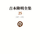 吉本隆明全集25