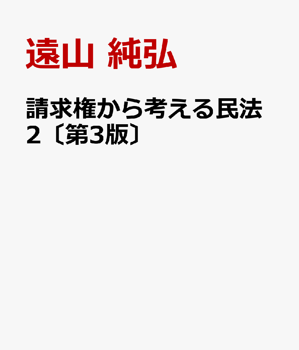 請求権から考える民法2〔第3版〕 : 契約に基づかない請求権 書影