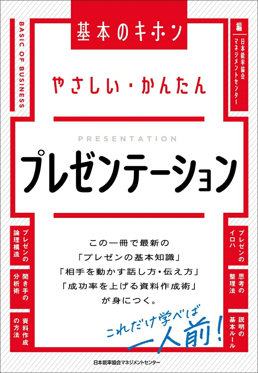 この一冊で最新の「プレゼンの基本知識」「相手を動かす話し方・伝え方」「成功率を上げる資料作成術」が身につく。これだけ学べば一人前！