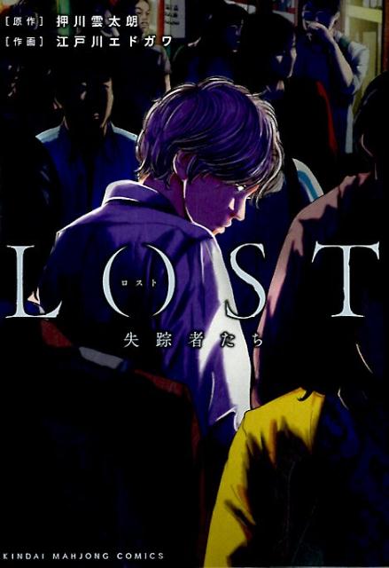 LOST失踪者たち