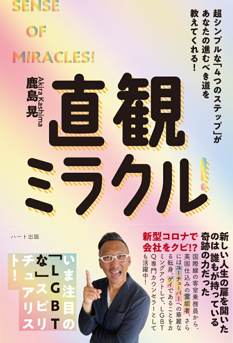 直観ミラクル! - 新型コロナで会社をクビ!?新しい人生の扉を開いたのは誰もが持っている奇跡の力だった